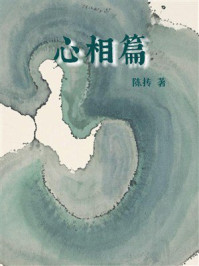 《心相篇》-陈抟