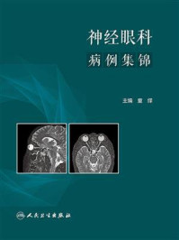 《神经眼科病例集锦》-童绎