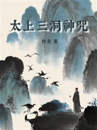 《太上三洞神咒》-佚名