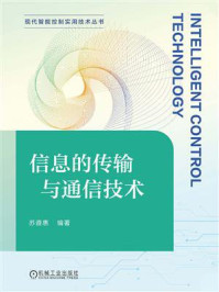 《信息的传输与通信技术》-苏遵惠