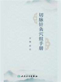 《切脉针灸穴组手册》-俞云
