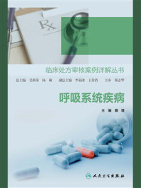《临床处方审核案例详解丛书：呼吸系统疾病》-吴新荣