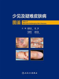《少见及疑难皮肤病图鉴》-高天文