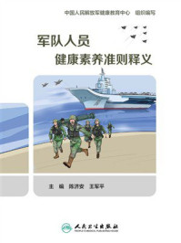 《军队人员健康素养准则释义》-陈济安