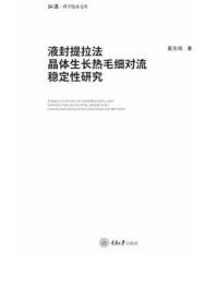 《液封提拉法晶体生长热毛细对流稳定性研究》-莫东鸣