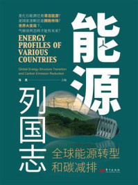 《能源列国志：全球能源转型和碳减排》-马克