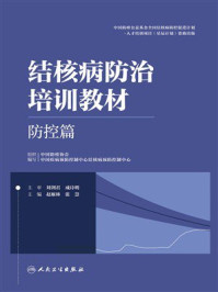 《结核病防治培训教材·防控篇》-刘剑君
