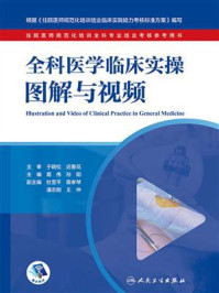 《全科医学临床实操图解与视频》-葛伟