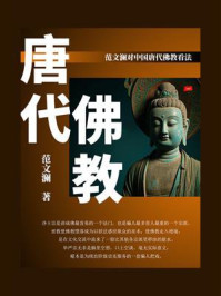 《唐代佛教》-范文澜