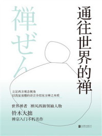 《通往世界的禅》-铃木大拙