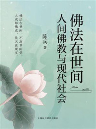 《佛法在世间：人间佛教与现代社会》-陈兵