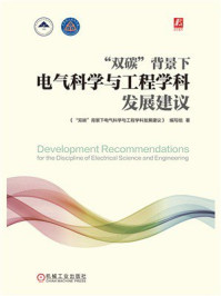 《“双碳”背景下电气科学与工程学科发展建议》-《“双碳”背景下电气科学与工程学科发展建议》编写组