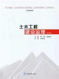 《土木工程建设监理（第7版）》-项勇