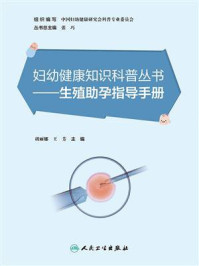 《生殖助孕指导手册》-胡丽娜