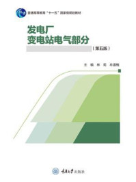 《发电厂. 变电站电气部分（第五版）》-林莉