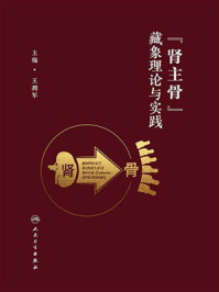 《“肾主骨”藏象理论与实践》-王拥军