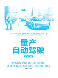 《量产自动驾驶》-林伟