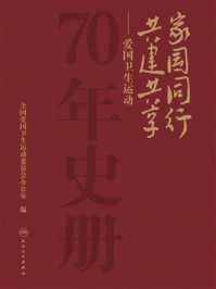 《家国同行 共建共享：爱国卫生运动70年史册》-全国爱国卫生运动委员会办公室
