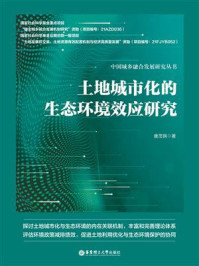 《土地城市化的生态环境效应研究》-唐茂钢