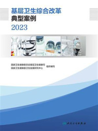 《基层卫生综合改革典型案例（2023）》-国家卫生健康委员会基层卫生健康司