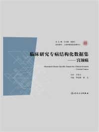 《临床研究专病结构化数据集：宫颈癌》-华克勤