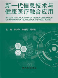 《新一代信息技术与健康医疗融合应用》-李小华