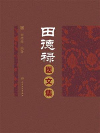 《田德禄医文集》-田德禄