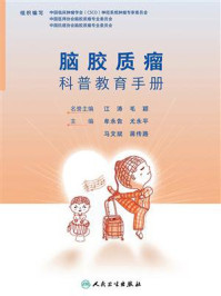 《脑胶质瘤科普教育手册》-牟永告