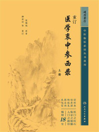 《重订医学衷中参西录（上册）》-张锡纯