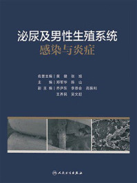 《泌尿及男性生殖系统感染与炎症》-郑军华