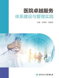 《医院卓越服务体系建设与管理实践》-朱丽琴