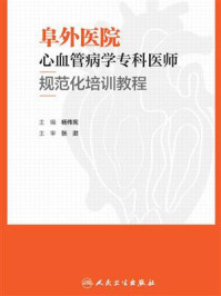 《阜外医院心血管病学专科医师规范化培训教程》-杨伟宪