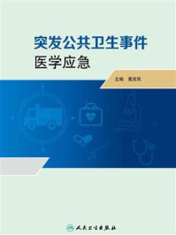 《突发公共卫生事件医学应急》-葛宪民