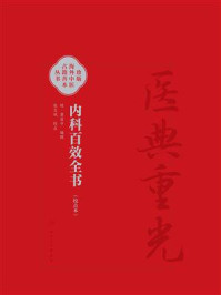 《内科百效全书：校点本》-龚居中