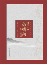 《国医大师韩明向香江医话》-韩辉