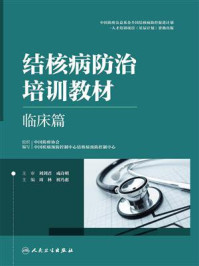 《结核病防治培训教材：临床篇》-周林