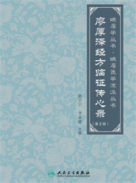 《廖厚泽经方临证传心录（第2版）》-赵宇宁