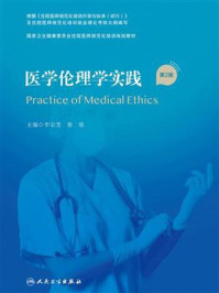 《医学伦理学实践（第2版）》-李宗芳