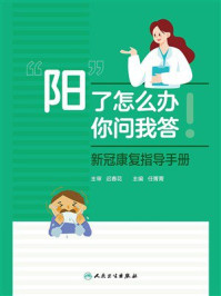 《“阳”了怎么办，你问我答：新冠康复指导手册》-迟春花