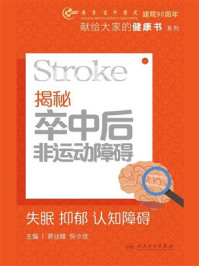 《揭秘卒中后非运动障碍：失眠 抑郁 认知障碍》-蔡业峰