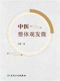 《中医整体观发微》-刘星