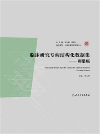《临床研究专病结构化数据集：卵巢癌》-吴小华