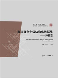 《临床研究专病结构化数据集：肺栓塞》-李圣青