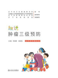 《趣说肿瘤三级预防》-朴浩哲
