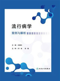 《流行病学案例与解析》-徐望红