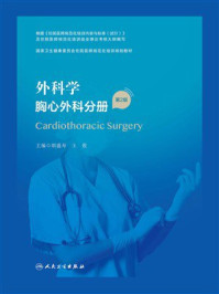 《外科学：胸心外科分册（第2版）》-胡盛寿