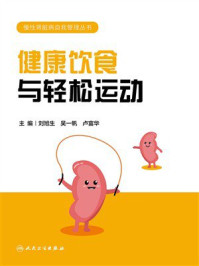 《健康饮食与轻松运动》-刘旭生