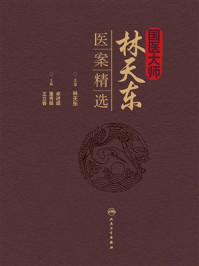 《国医大师林天东医案精选》-林天东