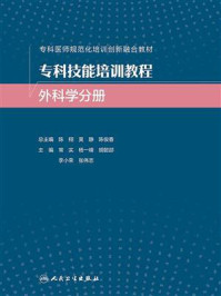 《专科技能培训教程：外科学分册》-常实