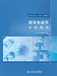 《医学免疫学实验指导》-周晓勃
